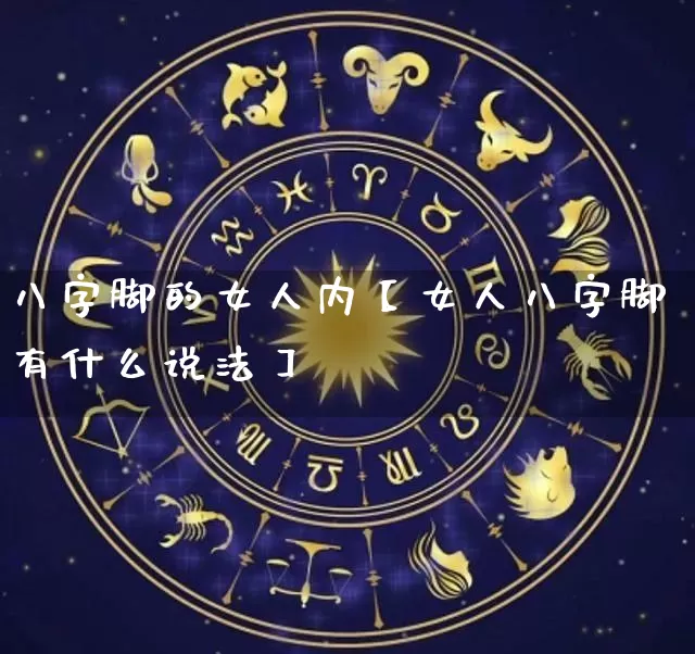 八字脚的女人内【女人八字脚有什么说法】_https://www.nbtfsb.com_国学动态_第1张