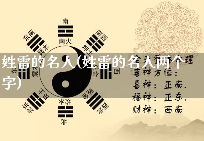 姓雷的名人(姓雷的名人两个字)_https://www.nbtfsb.com_国学动态_第1张
