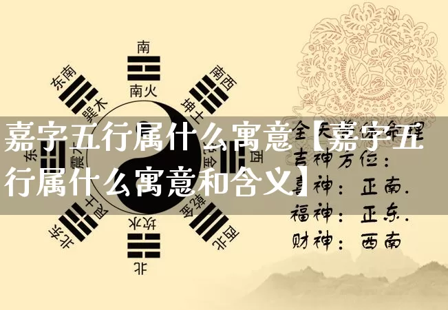 嘉字五行属什么寓意【嘉字五行属什么寓意和含义】_https://www.nbtfsb.com_周公解梦_第1张
