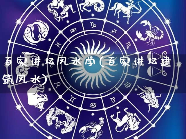 百家讲坛风水学(百家讲坛建筑风水)_https://www.nbtfsb.com_五行风水_第1张