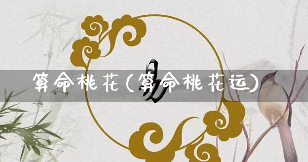 算命桃花(算命桃花运)_https://www.nbtfsb.com_生肖星座_第1张