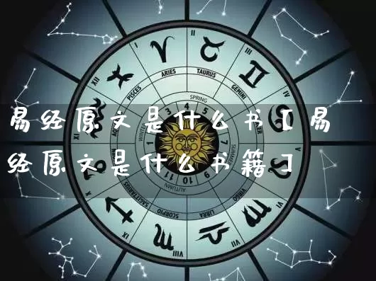 易经原文是什么书【易经原文是什么书籍】_https://www.nbtfsb.com_周公解梦_第1张