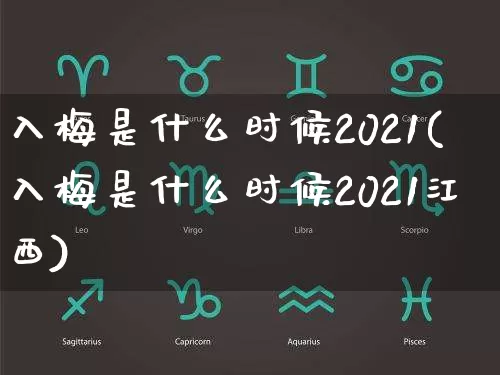 入梅是什么时候2021(入梅是什么时候2021江西)_https://www.nbtfsb.com_易经起名_第1张