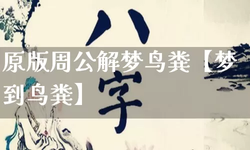 原版周公解梦鸟粪【梦到鸟粪】_https://www.nbtfsb.com_道源国学_第1张