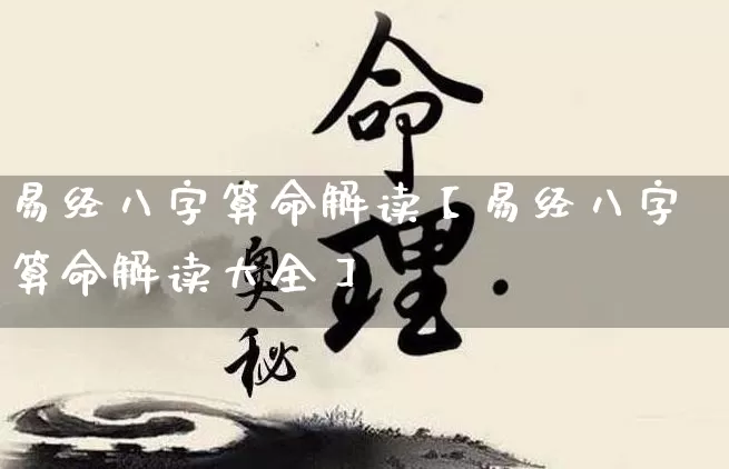易经八字算命解读【易经八字算命解读大全】_https://www.nbtfsb.com_八字算命_第1张