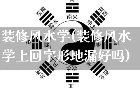 装修风水学(装修风水学上回字形地漏好吗)_https://www.nbtfsb.com_易经起名_第1张