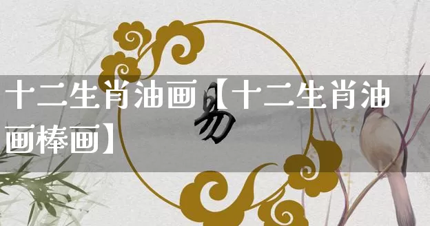 十二生肖油画【十二生肖油画棒画】_https://www.nbtfsb.com_八字算命_第1张