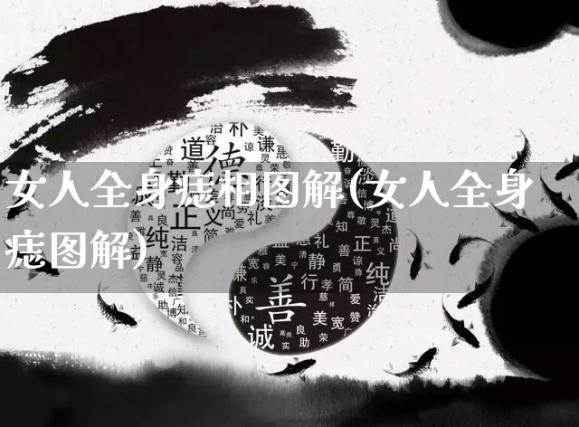 女人全身痣相图解(女人全身痣图解)_https://www.nbtfsb.com_道源国学_第1张