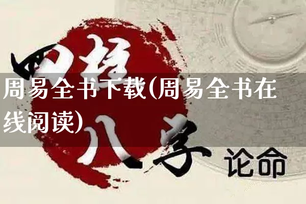 周易全书下载(周易全书在线阅读)_生肖星座_第1张_易东行 周易全书下载(周易全书在线阅读)_https://www.nbtfsb.com_生肖星座_第1张