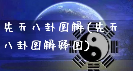 先天八卦图解(先天八卦图解释图)_https://www.nbtfsb.com_道源国学_第1张