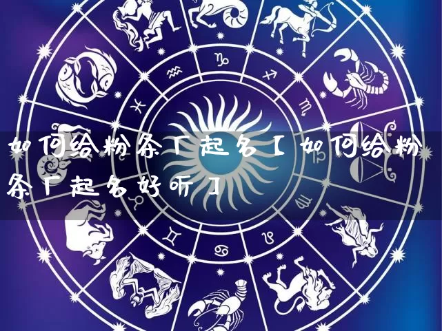 如何给粉条厂起名【如何给粉条厂起名好听】_https://www.nbtfsb.com_道源国学_第1张