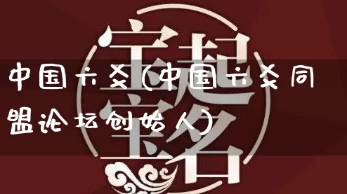 中国六爻(中国六爻同盟论坛创始人)_https://www.nbtfsb.com_易经起名_第1张