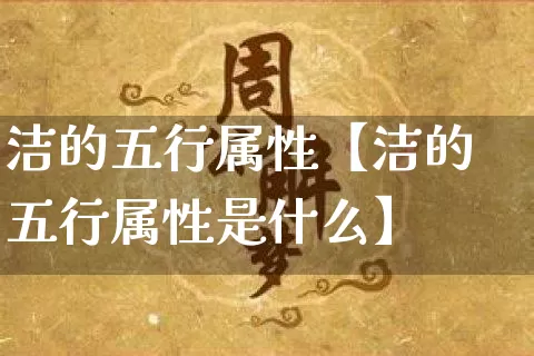 洁的五行属性【洁的五行属性是什么】_https://www.nbtfsb.com_国学动态_第1张