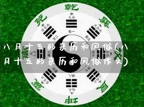 八月十五的来历和风俗(八月十五的来历和风俗作文)_https://www.nbtfsb.com_国学动态_第1张