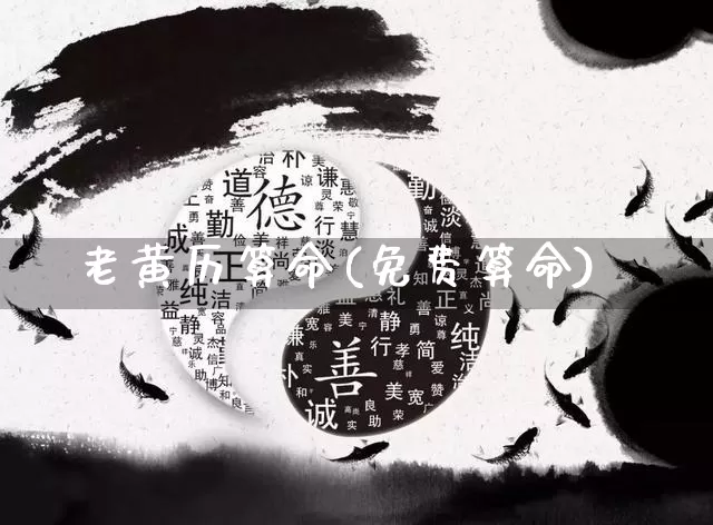 老黄历算命(免费算命)_https://www.nbtfsb.com_易经起名_第1张