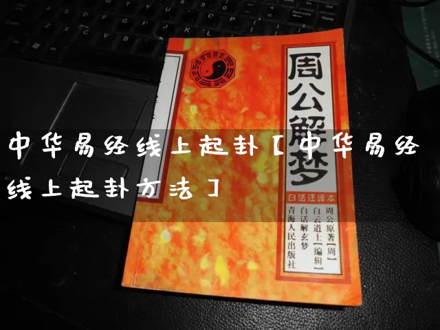 中华易经线上起卦【中华易经线上起卦方法】_https://www.nbtfsb.com_五行风水_第1张