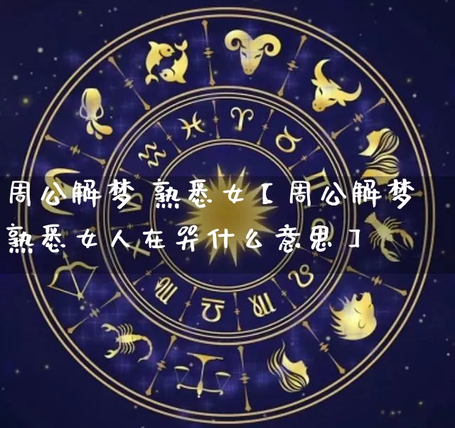 周公解梦 熟悉女【周公解梦熟悉女人在哭什么意思】_https://www.nbtfsb.com_周公解梦_第1张
