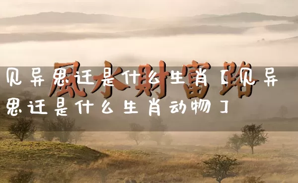 见异思迁是什么生肖【见异思迁是什么生肖动物】_https://www.nbtfsb.com_国学动态_第1张