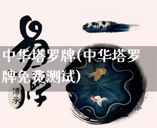 中华塔罗牌(中华塔罗牌免费测试)_https://www.nbtfsb.com_生肖星座_第1张