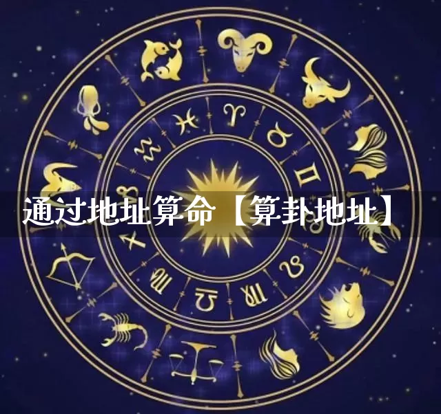 通过地址算命【算卦地址】_https://www.nbtfsb.com_五行风水_第1张