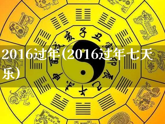 2016过年(2016过年七天乐)_https://www.nbtfsb.com_国学动态_第1张