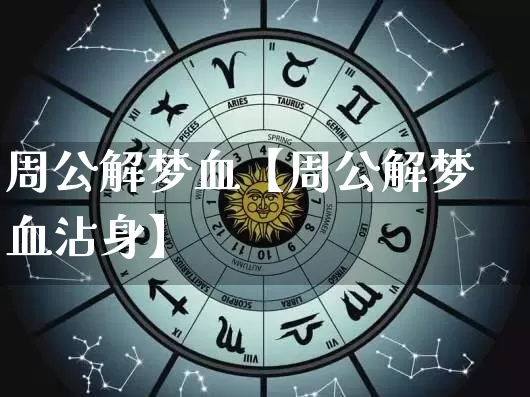 周公解梦血【周公解梦血沾身】_https://www.nbtfsb.com_周公解梦_第1张