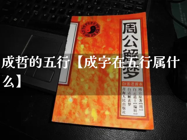 成哲的五行【成字在五行属什么】_https://www.nbtfsb.com_五行风水_第1张