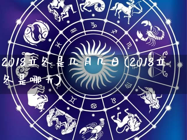 2018立冬是几月几日(2018立冬是哪天)_https://www.nbtfsb.com_易经起名_第1张