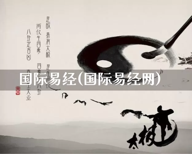 国际易经(国际易经网)_https://www.nbtfsb.com_周公解梦_第1张