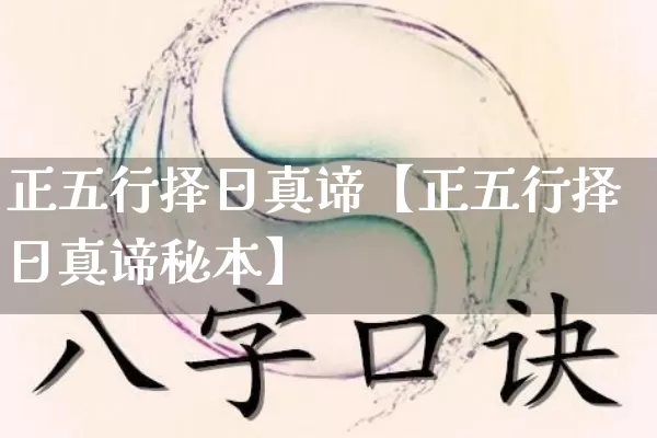 正五行择日真谛【正五行择日真谛秘本】_https://www.nbtfsb.com_周公解梦_第1张