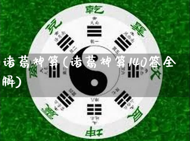 诸葛神算(诸葛神算140签全解)_https://www.nbtfsb.com_周公解梦_第1张
