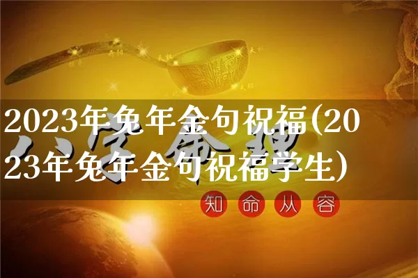 2023年兔年金句祝福(2023年兔年金句祝福学生)_https://www.nbtfsb.com_生肖星座_第1张