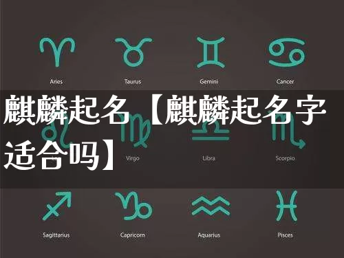 麒麟起名【麒麟起名字适合吗】_https://www.nbtfsb.com_生肖星座_第1张