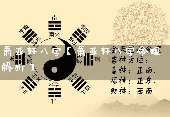 萧亚轩八字【萧亚轩八字命理解析】_https://www.nbtfsb.com_五行风水_第1张