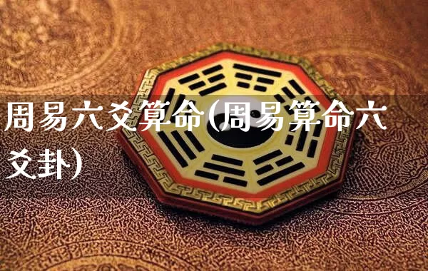 周易六爻算命(周易算命六爻卦)_https://www.nbtfsb.com_生肖星座_第1张