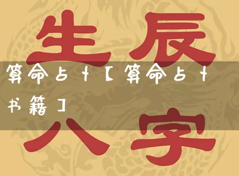 算命占卜【算命占卜书籍】_https://www.nbtfsb.com_道源国学_第1张