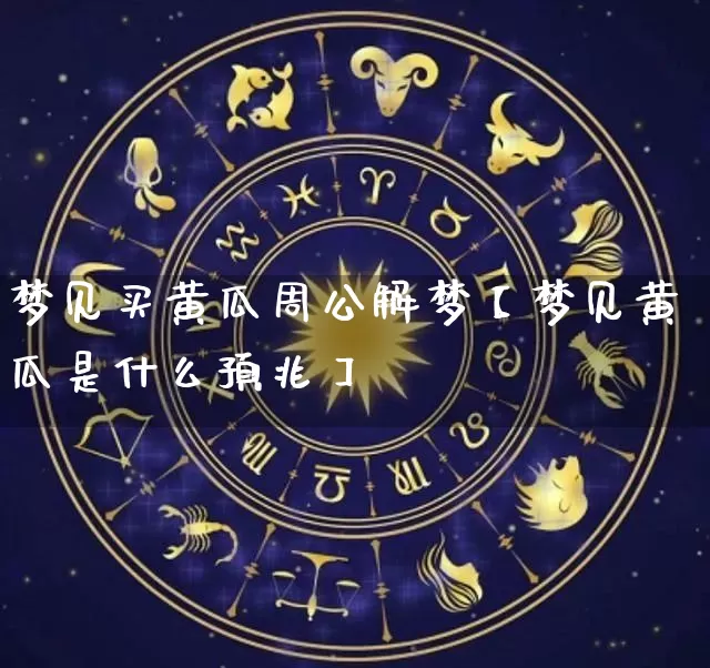 梦见买黄瓜周公解梦【梦见黄瓜是什么预兆】_https://www.nbtfsb.com_八字算命_第1张