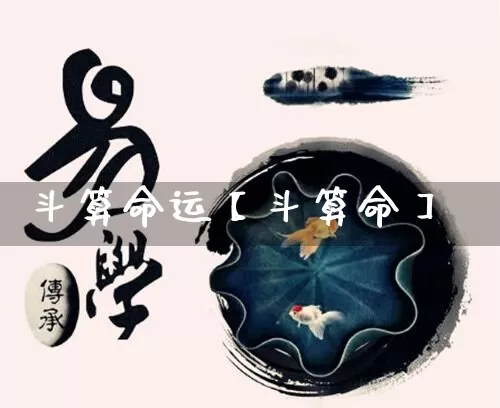 斗算命运【斗算命】_https://www.nbtfsb.com_生肖星座_第1张