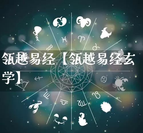 瓴越易经【瓴越易经玄学】_https://www.nbtfsb.com_周公解梦_第1张