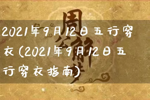 2021年9月12日五行穿衣(2021年9月12日五行穿衣指南)_https://www.nbtfsb.com_周公解梦_第1张