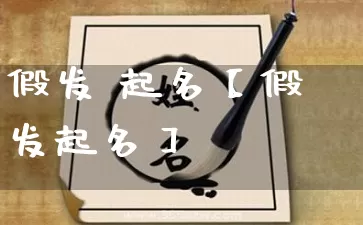 假发 起名【假发起名】_https://www.nbtfsb.com_八字算命_第1张