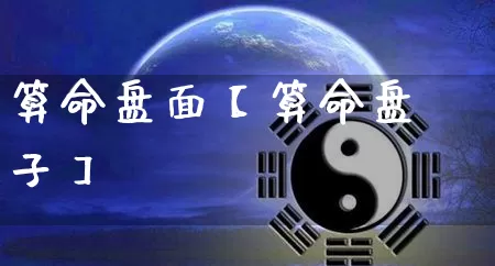 算命盘面【算命盘子】_https://www.nbtfsb.com_道源国学_第1张