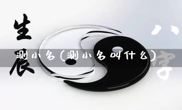 测小名(测小名叫什么)_https://www.nbtfsb.com_国学动态_第1张