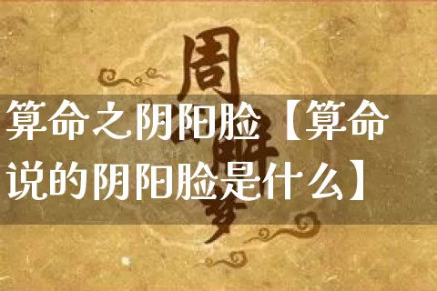 算命之阴阳脸【算命说的阴阳脸是什么】_https://www.nbtfsb.com_五行风水_第1张