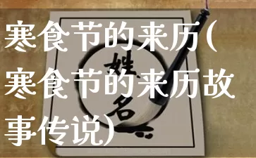 寒食节的来历(寒食节的来历故事传说)_五行风水_第1张_易东行 寒食节的来历(寒食节的来历故事传说)_https://www.nbtfsb.com_五行风水_第1张