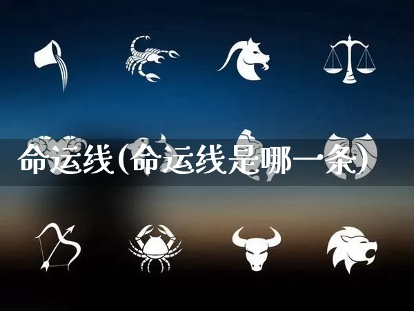 命运线(命运线是哪一条)_生肖星座_第1张_易东行 命运线(命运线是哪一条)_https://www.nbtfsb.com_生肖星座_第1张