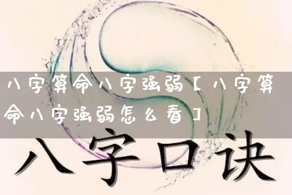 八字算命八字强弱【八字算命八字强弱怎么看】_https://www.nbtfsb.com_五行风水_第1张