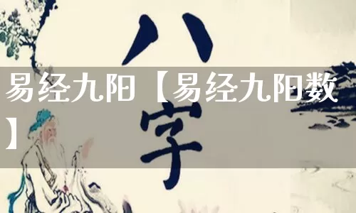 易经九阳【易经九阳数】_https://www.nbtfsb.com_五行风水_第1张