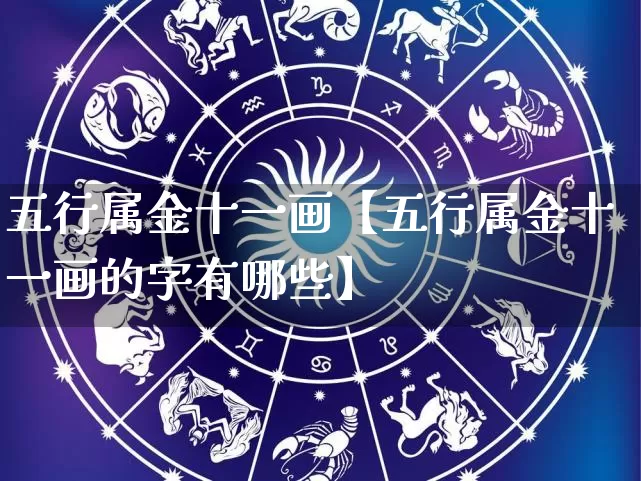 五行属金十一画【五行属金十一画的字有哪些】_https://www.nbtfsb.com_生肖星座_第1张