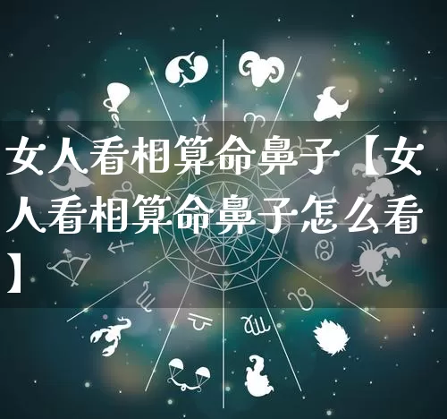 女人看相算命鼻子【女人看相算命鼻子怎么看】_https://www.nbtfsb.com_八字算命_第1张
